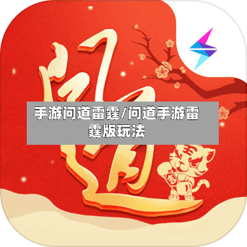 手游问道雷霆/问道手游雷霆版玩法