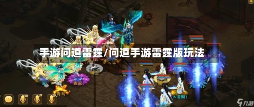 手游问道雷霆/问道手游雷霆版玩法-第3张图片