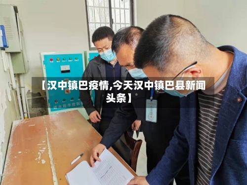 【汉中镇巴疫情,今天汉中镇巴县新闻头条】-第3张图片