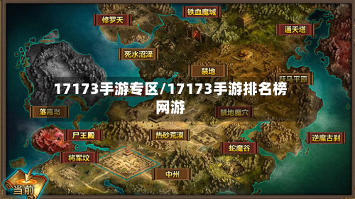 17173手游专区/17173手游排名榜网游