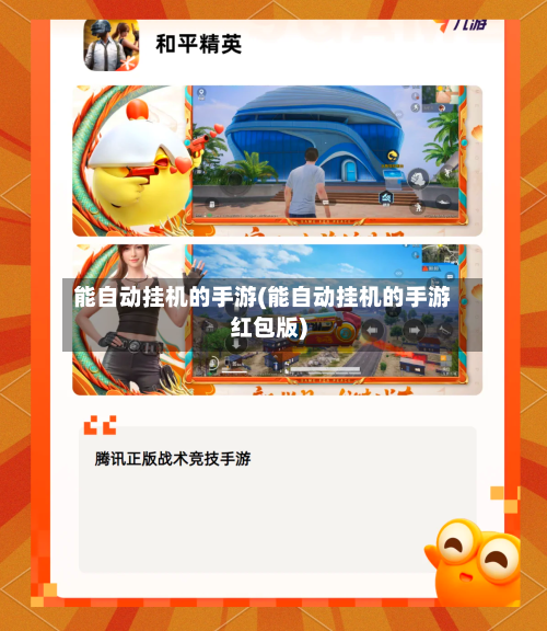 能自动挂机的手游(能自动挂机的手游红包版)-第3张图片