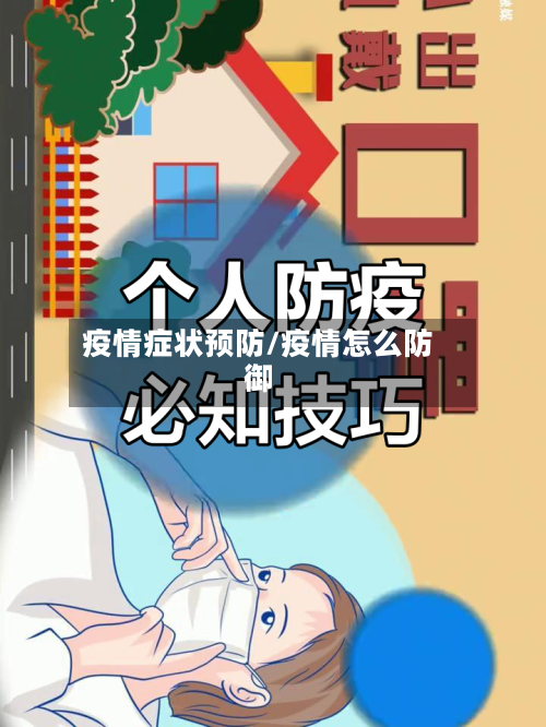 疫情症状预防/疫情怎么防御-第2张图片