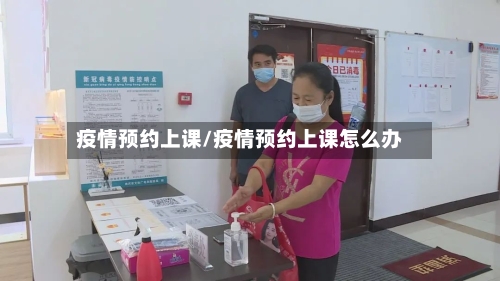 疫情预约上课/疫情预约上课怎么办-第3张图片