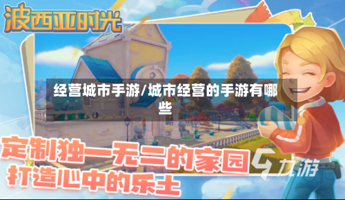 经营城市手游/城市经营的手游有哪些