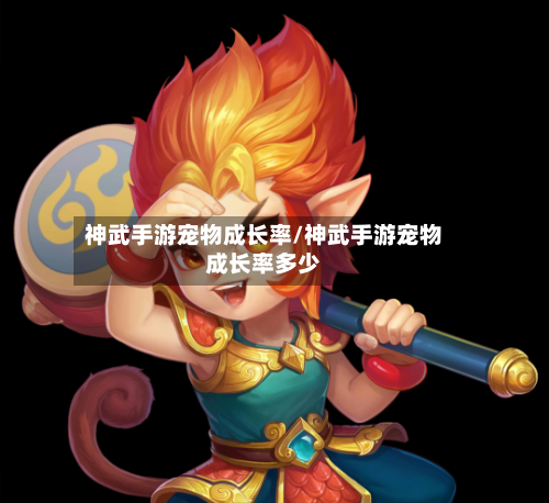 神武手游宠物成长率/神武手游宠物成长率多少