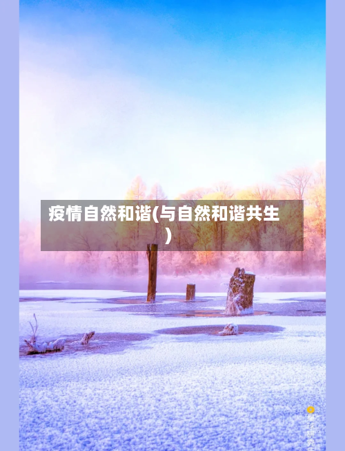 疫情自然和谐(与自然和谐共生)-第2张图片