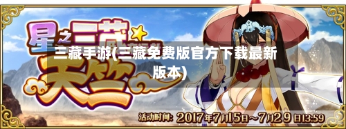 三藏手游(三藏免费版官方下载最新版本)-第2张图片