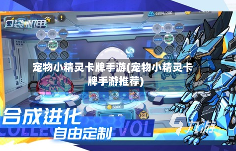 宠物小精灵卡牌手游(宠物小精灵卡牌手游推荐)-第2张图片