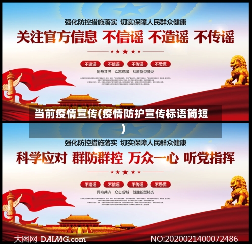 当前疫情宣传(疫情防护宣传标语简短)-第2张图片