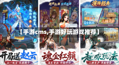 【手游cms,手游好玩游戏推荐】