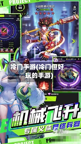冷门手游(冷门但好玩的手游)-第2张图片