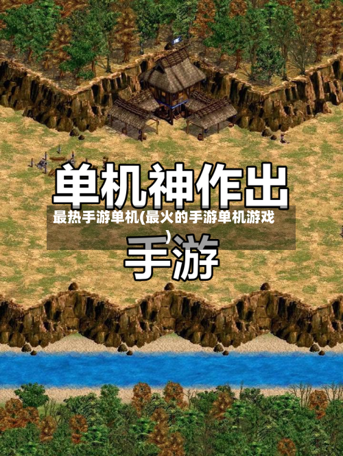最热手游单机(最火的手游单机游戏)
