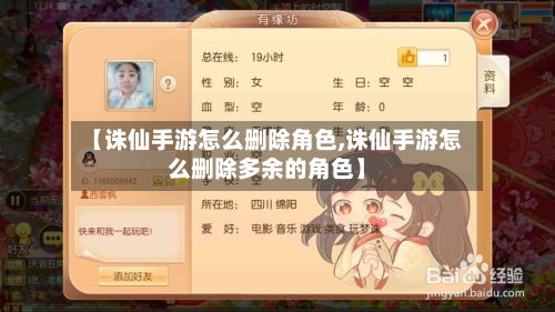 【诛仙手游怎么删除角色,诛仙手游怎么删除多余的角色】