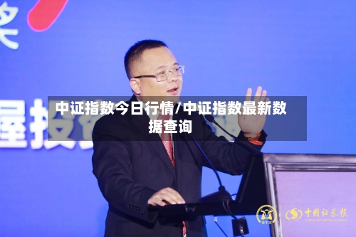 中证指数今日行情/中证指数最新数据查询