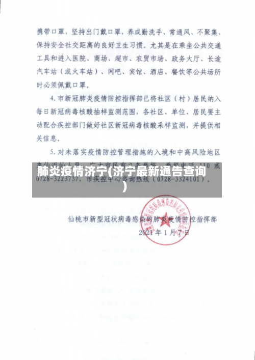 肺炎疫情济宁(济宁最新通告查询)-第2张图片