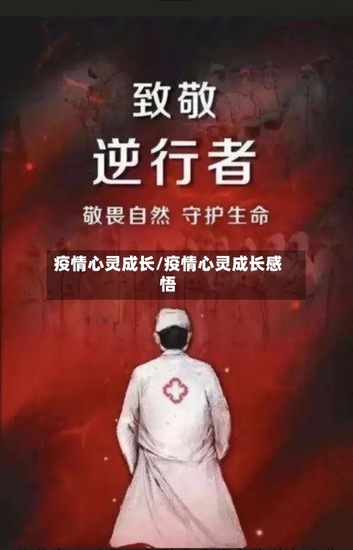 疫情心灵成长/疫情心灵成长感悟-第3张图片