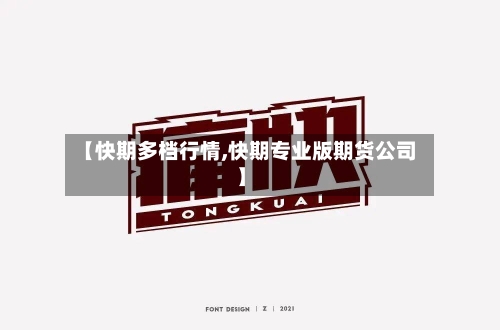 【快期多档行情,快期专业版期货公司】-第3张图片