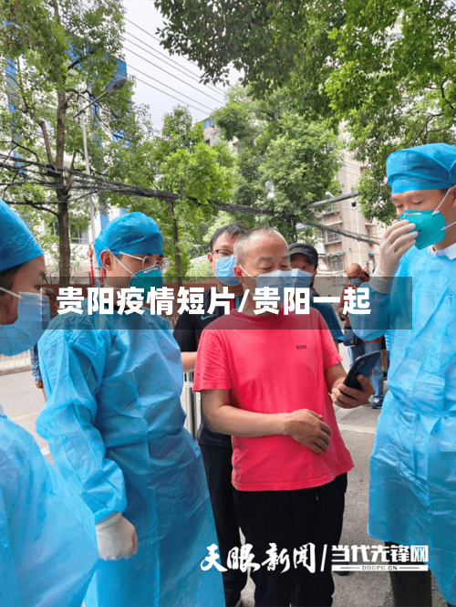 贵阳疫情短片/贵阳一起-第2张图片