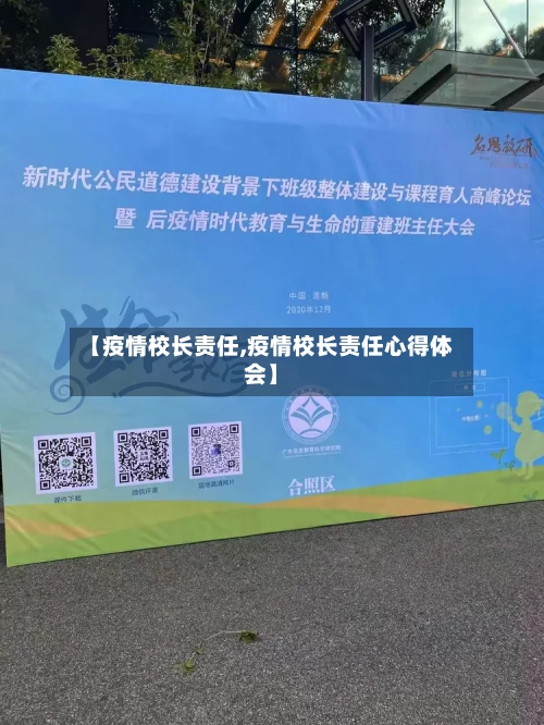 【疫情校长责任,疫情校长责任心得体会】-第2张图片