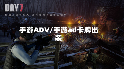 手游ADV/手游ad卡牌出装-第2张图片