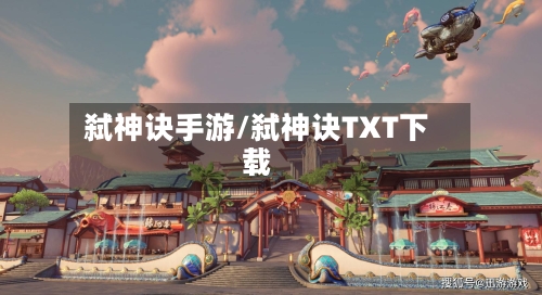 弑神诀手游/弑神诀TXT下载-第2张图片