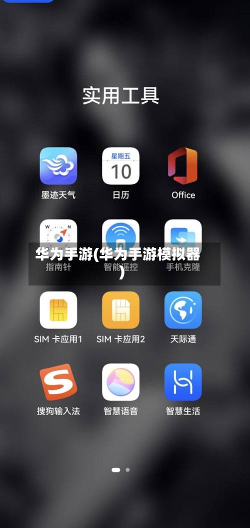 华为手游(华为手游模拟器)-第2张图片