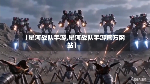 【星河战队手游,星河战队手游官方网站】-第2张图片