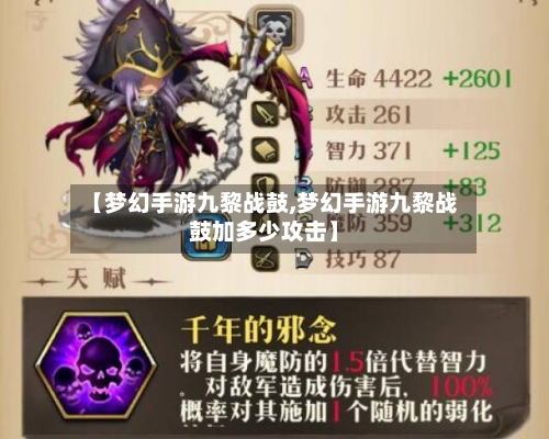 【梦幻手游九黎战鼓,梦幻手游九黎战鼓加多少攻击】-第2张图片