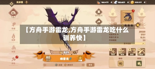 【方舟手游雷龙,方舟手游雷龙吃什么驯养快】