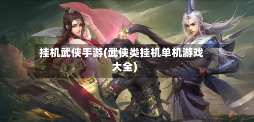 挂机武侠手游(武侠类挂机单机游戏大全)-第2张图片