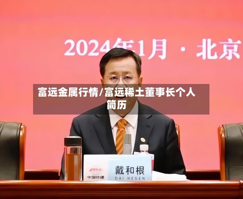 富远金属行情/富远稀土董事长个人简历