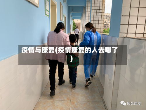 疫情与康复(疫情康复的人去哪了)-第2张图片
