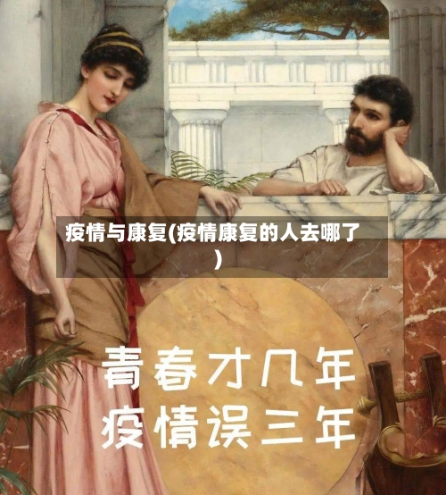 疫情与康复(疫情康复的人去哪了)
