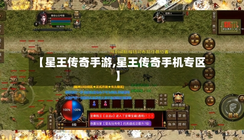 【星王传奇手游,星王传奇手机专区】-第2张图片