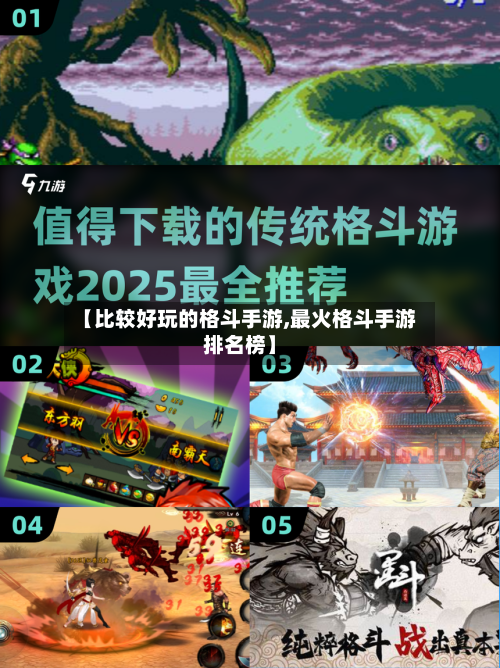 【比较好玩的格斗手游,最火格斗手游排名榜】-第3张图片