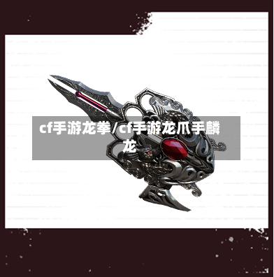 cf手游龙拳/cf手游龙爪手麟龙