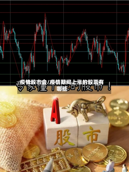 疫情股市会/疫情期间上涨的股票有哪些-第3张图片