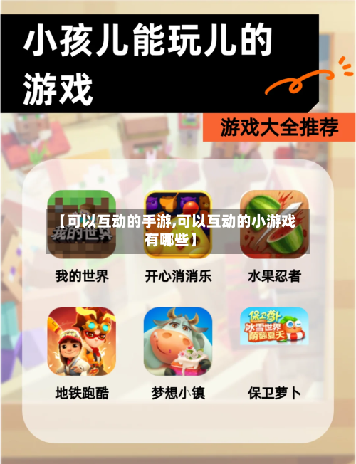 【可以互动的手游,可以互动的小游戏有哪些】