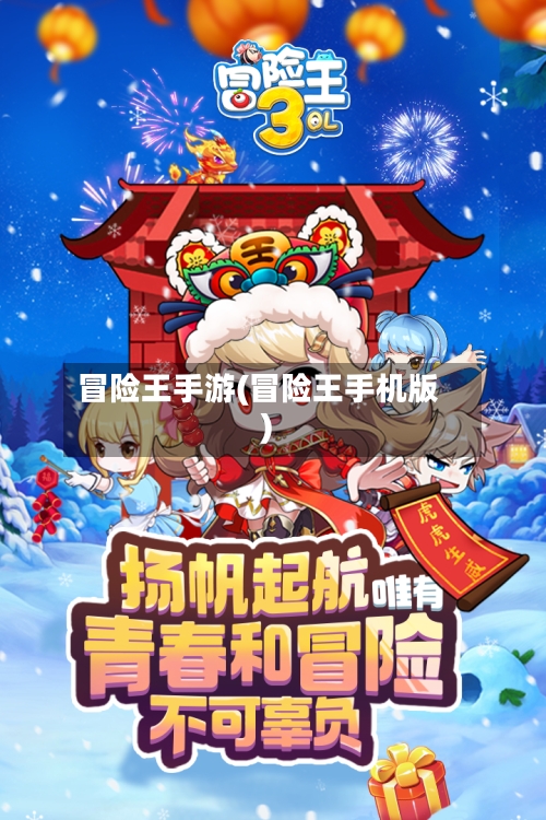 冒险王手游(冒险王手机版)-第2张图片