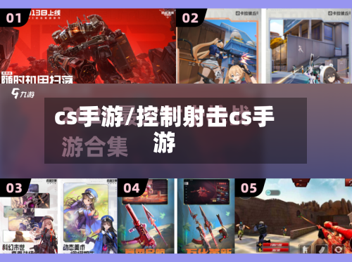 cs手游/控制射击cs手游