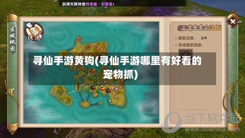 寻仙手游黄狗(寻仙手游哪里有好看的宠物抓)-第2张图片