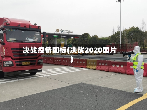 决战疫情图标(决战2020图片)