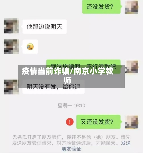 疫情当前诈骗/南京小学教师
