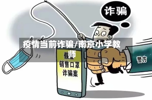疫情当前诈骗/南京小学教师-第2张图片