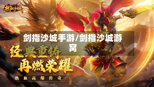 剑指沙城手游/剑指沙城游窝
