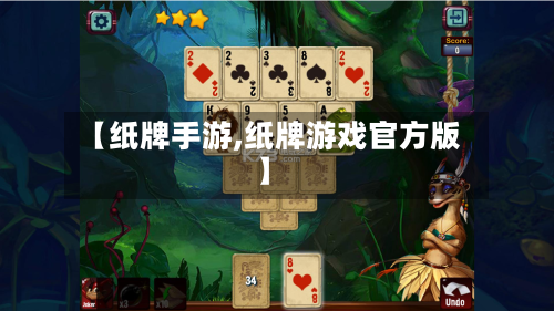 【纸牌手游,纸牌游戏官方版】-第3张图片