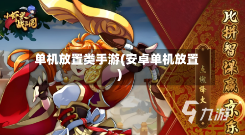 单机放置类手游(安卓单机放置)-第3张图片