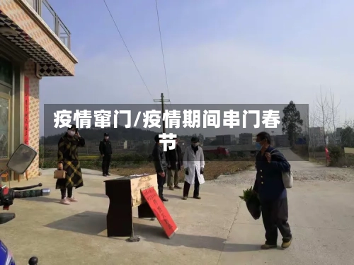 疫情窜门/疫情期间串门春节-第3张图片