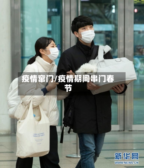 疫情窜门/疫情期间串门春节-第2张图片