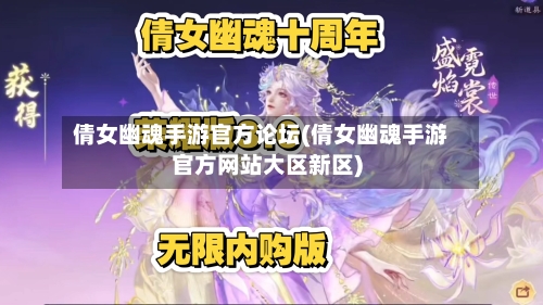 倩女幽魂手游官方论坛(倩女幽魂手游官方网站大区新区)-第2张图片